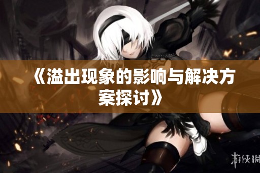 《溢出现象的影响与解决方案探讨》