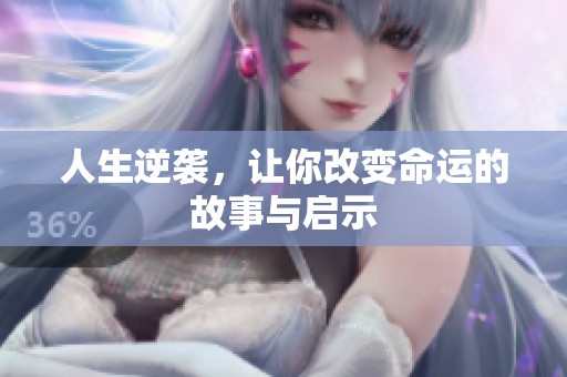 人生逆袭，让你改变命运的故事与启示