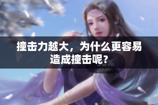 撞击力越大，为什么更容易造成撞击呢？