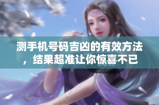 测手机号码吉凶的有效方法，结果超准让你惊喜不已