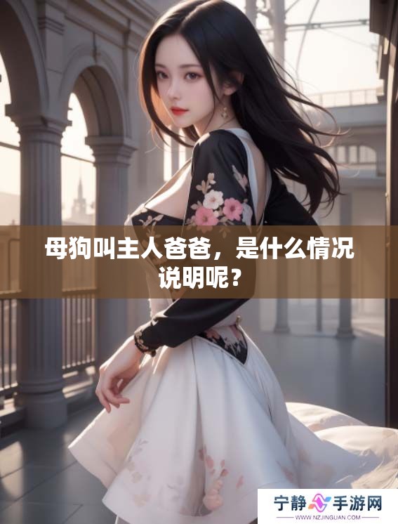 母狗叫主人爸爸，是什么情况说明呢？