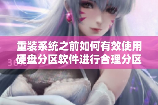 重装系统之前如何有效使用硬盘分区软件进行合理分区设置