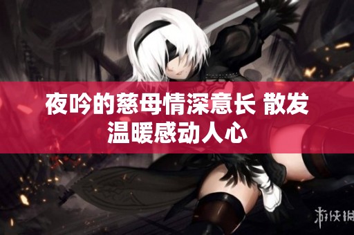 夜吟的慈母情深意长 散发温暖感动人心
