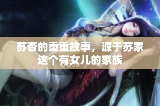 苏杳的重重故事，源于苏家这个有女儿的家族