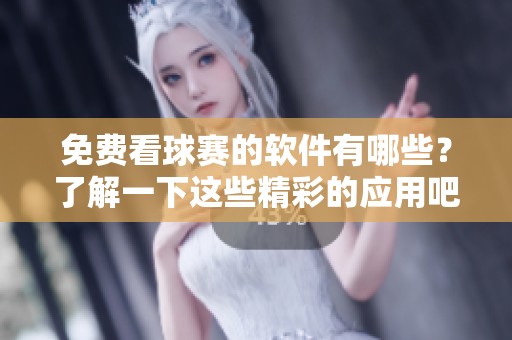 免费看球赛的软件有哪些？了解一下这些精彩的应用吧