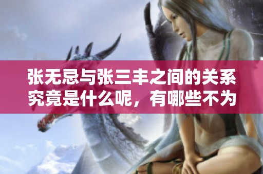 张无忌与张三丰之间的关系究竟是什么呢，有哪些不为人知的秘密呢