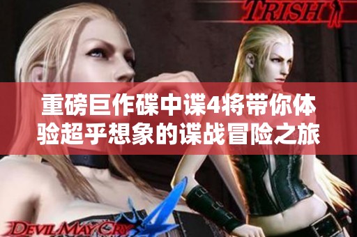 重磅巨作碟中谍4将带你体验超乎想象的谍战冒险之旅