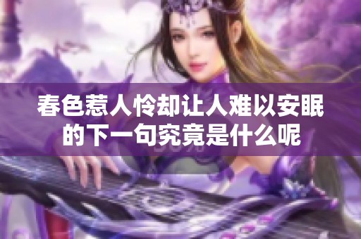 春色惹人怜却让人难以安眠的下一句究竟是什么呢