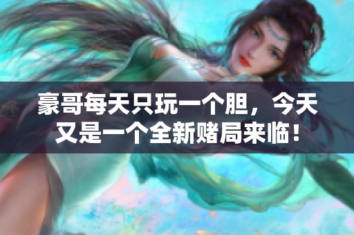 豪哥每天只玩一个胆，今天又是一个全新赌局来临！
