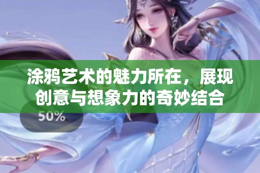 涂鸦艺术的魅力所在，展现创意与想象力的奇妙结合