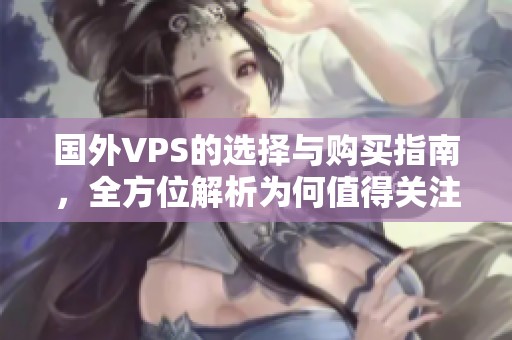 国外VPS的选择与购买指南，全方位解析为何值得关注