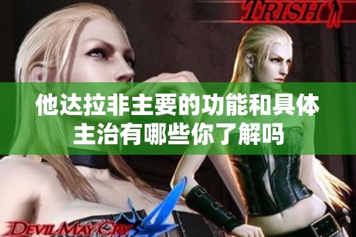 他达拉非主要的功能和具体主治有哪些你了解吗