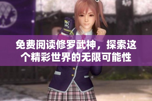 免费阅读修罗武神，探索这个精彩世界的无限可能性