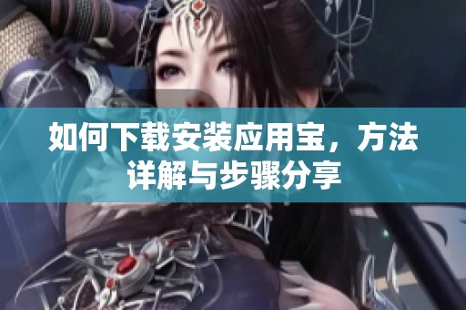 如何下载安装应用宝，方法详解与步骤分享