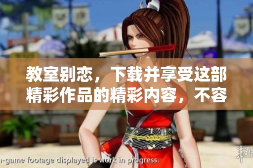 教室别恋，下载并享受这部精彩作品的精彩内容，不容错过！
