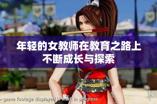 年轻的女教师在教育之路上不断成长与探索