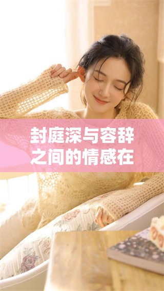 封庭深与容辞之间的情感在大结局中揭示，无尽的爱与遗憾交织在一起