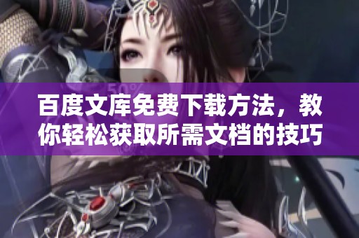 百度文库免费下载方法，教你轻松获取所需文档的技巧与步骤