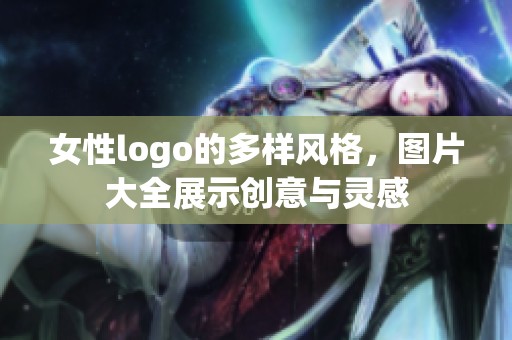 女性logo的多样风格，图片大全展示创意与灵感