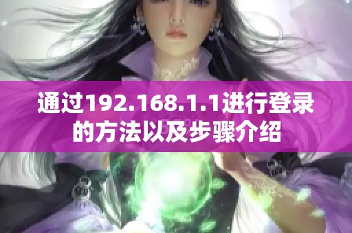 通过192.168.1.1进行登录的方法以及步骤介绍