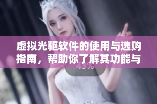 虚拟光驱软件的使用与选购指南，帮助你了解其功能与优势
