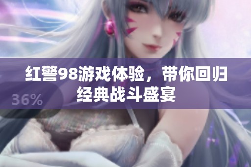 红警98游戏体验，带你回归经典战斗盛宴