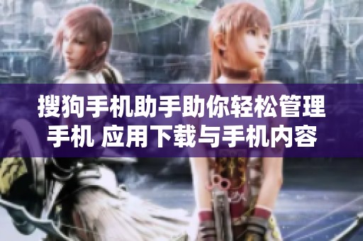 搜狗手机助手助你轻松管理手机 应用下载与手机内容更方便