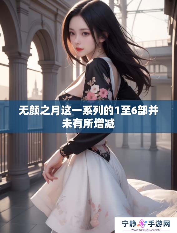 无颜之月这一系列的1至6部并未有所增减
