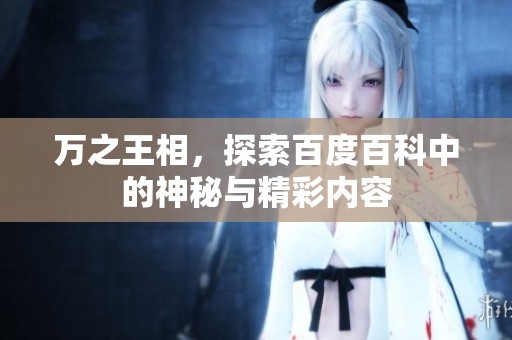 万之王相，探索百度百科中的神秘与精彩内容