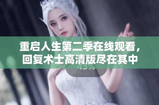 重启人生第二季在线观看，回复术士高清版尽在其中