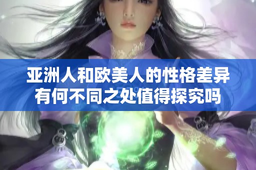 亚洲人和欧美人的性格差异有何不同之处值得探究吗