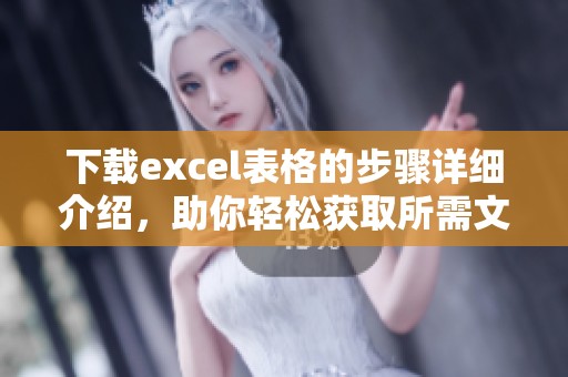 下载excel表格的步骤详细介绍，助你轻松获取所需文件