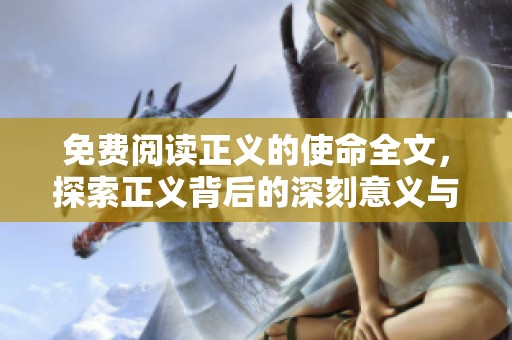 免费阅读正义的使命全文，探索正义背后的深刻意义与价值