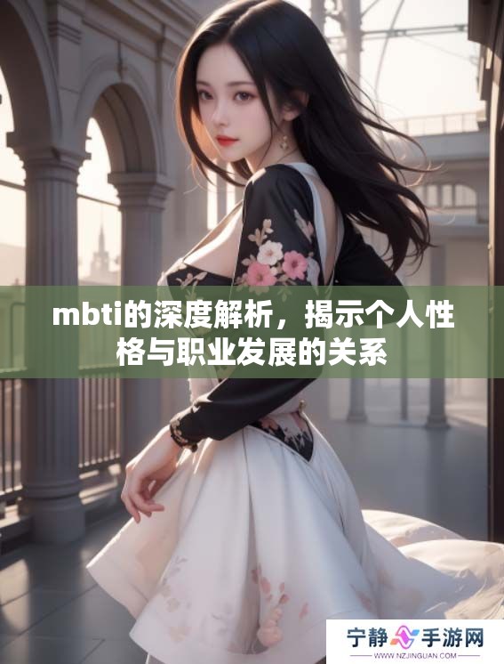 mbti的深度解析，揭示个人性格与职业发展的关系