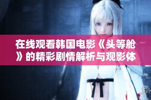 在线观看韩国电影《头等舱》的精彩剧情解析与观影体验分享
