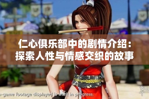 仁心俱乐部中的剧情介绍：探索人性与情感交织的故事。