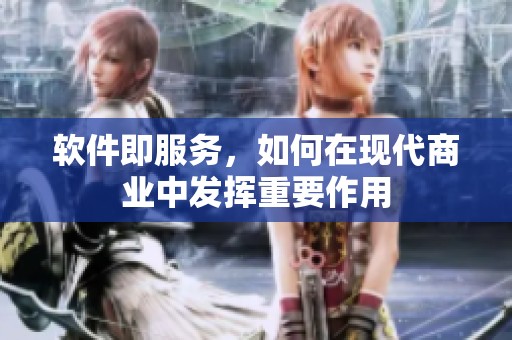软件即服务，如何在现代商业中发挥重要作用