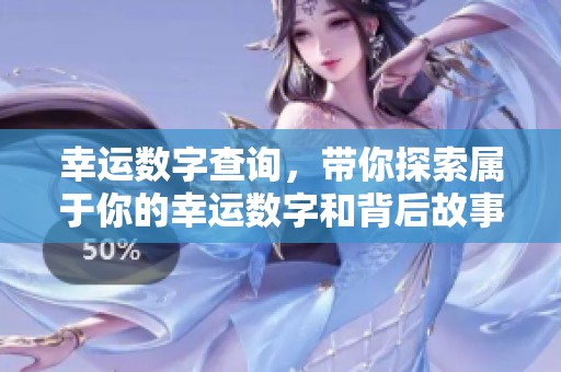 幸运数字查询，带你探索属于你的幸运数字和背后故事。