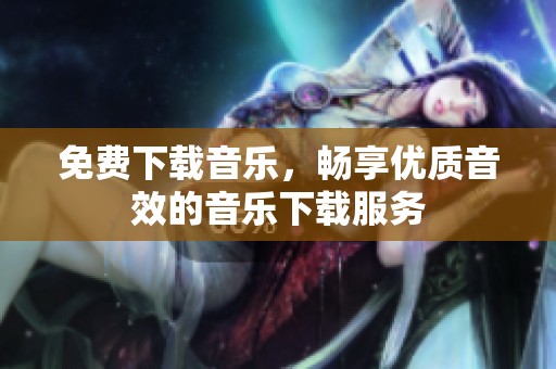 免费下载音乐，畅享优质音效的音乐下载服务