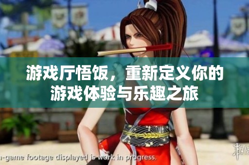 游戏厅悟饭，重新定义你的游戏体验与乐趣之旅