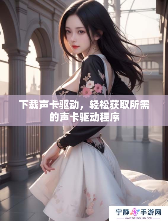 下载声卡驱动，轻松获取所需的声卡驱动程序