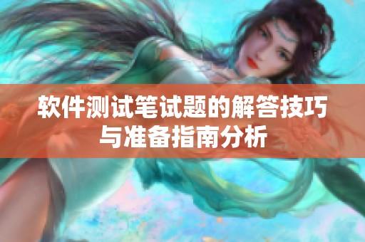 软件测试笔试题的解答技巧与准备指南分析