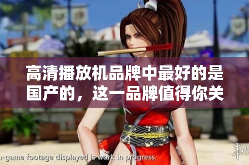 高清播放机品牌中最好的是国产的，这一品牌值得你关注与选购