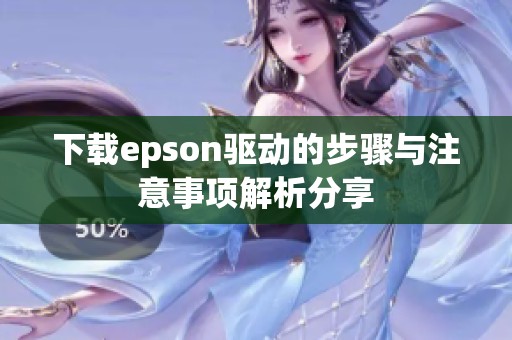 下载epson驱动的步骤与注意事项解析分享