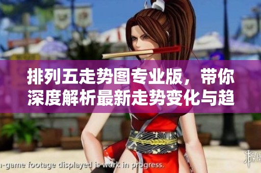 ***走势图专业版，带你深度解析最新走势变化与趋势分析