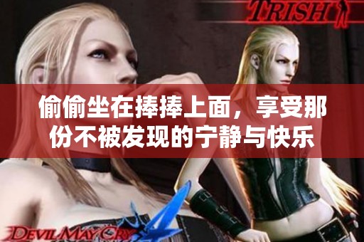 偷偷坐在捧捧上面，享受那份不被发现的宁静与快乐