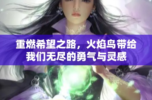 重燃希望之路，火焰鸟带给我们无尽的勇气与灵感