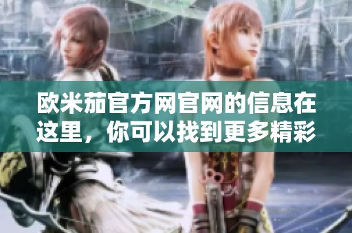 欧米茄官方网官网的信息在这里，你可以找到更多精彩内容和最新动态。