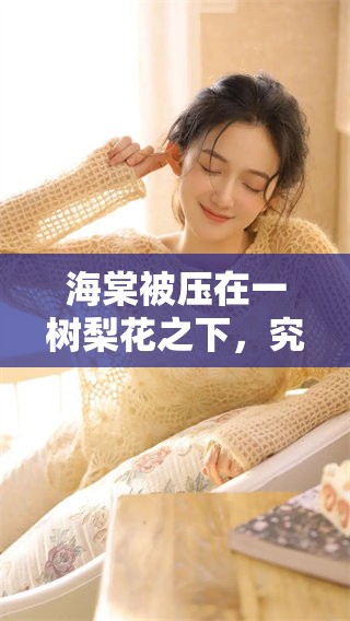 海棠被压在一树梨花之下，究竟是什么意思呢