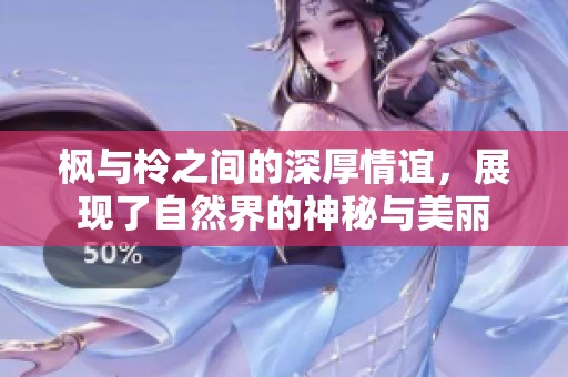 枫与柃之间的深厚情谊，展现了自然界的神秘与美丽